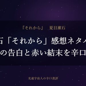 漱石「それから」感想ネタバレ｜代助の告白と赤い結末を辛口評価