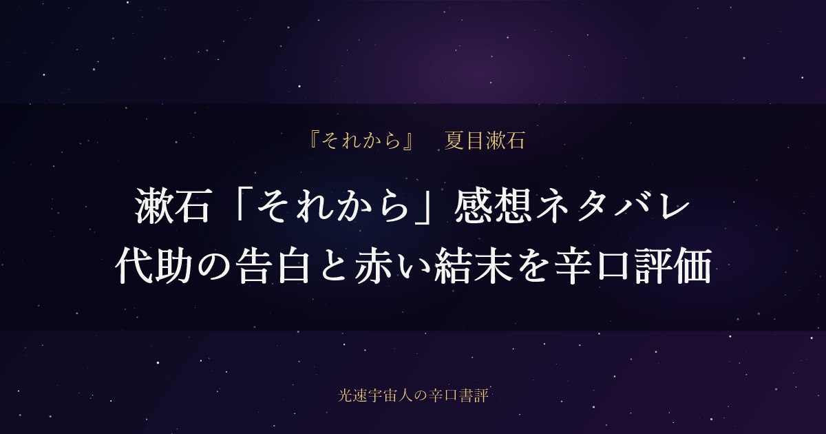 漱石「それから」感想ネタバレ｜代助の告白と赤い結末を辛口評価