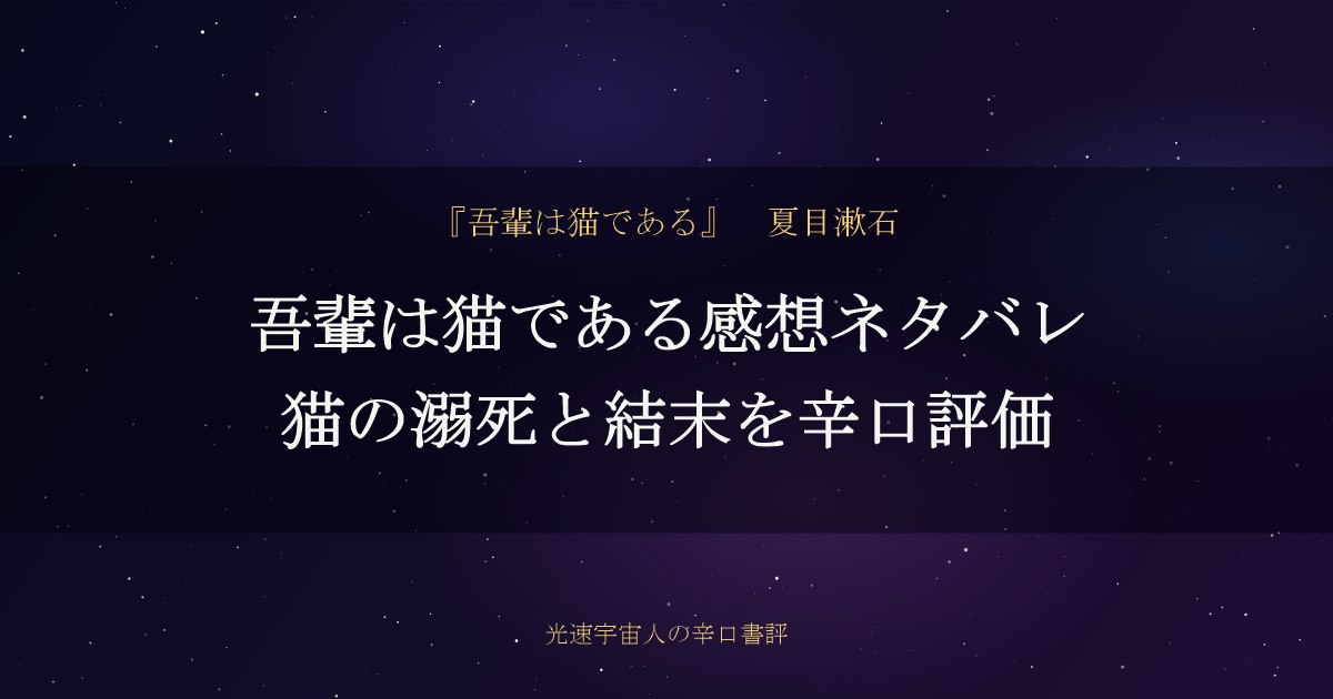 吾輩は猫である感想ネタバレ｜猫の溺死と結末を辛口評価