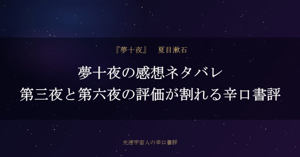 夢十夜の感想ネタバレ｜第三夜と第六夜の評価が割れる辛口書評