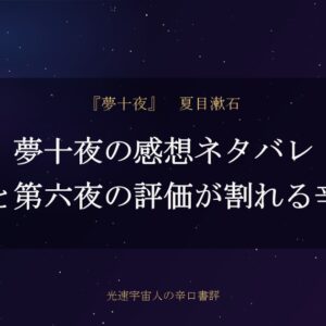 夢十夜の感想ネタバレ｜第三夜と第六夜の評価が割れる辛口書評