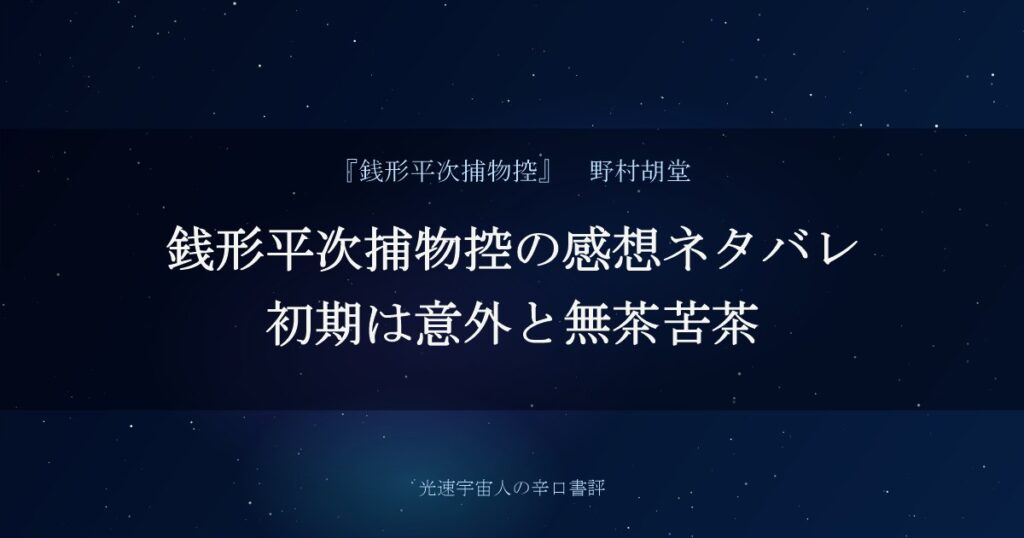 銭形平次捕物控の感想ネタバレ｜初期は意外と無茶苦茶