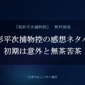 銭形平次捕物控の感想ネタバレ｜初期は意外と無茶苦茶