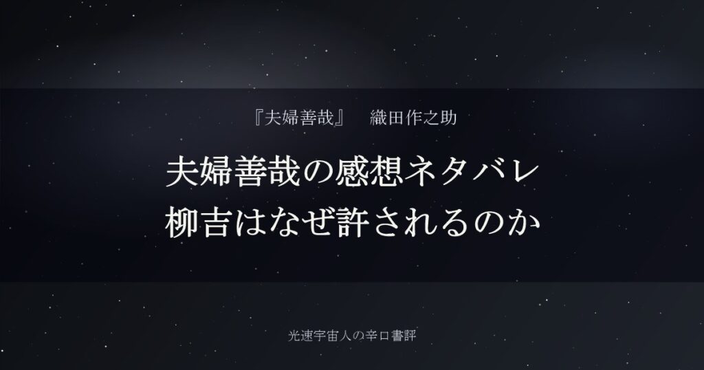夫婦善哉の感想ネタバレ｜柳吉はなぜ許されるのか