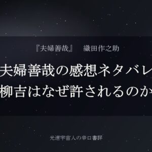夫婦善哉の感想ネタバレ｜柳吉はなぜ許されるのか