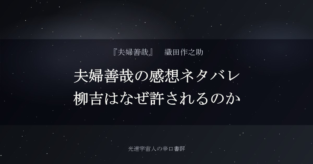 夫婦善哉の感想ネタバレ｜柳吉はなぜ許されるのか