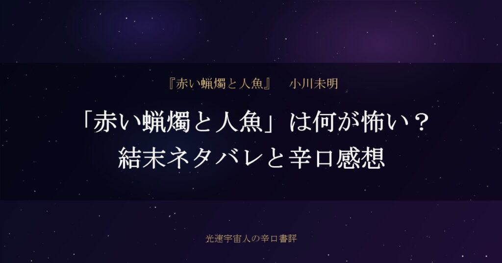 「赤い蝋燭と人魚」は何が怖い？結末ネタバレと辛口感想