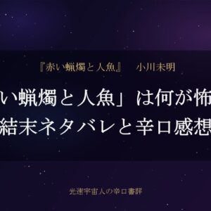 「赤い蝋燭と人魚」は何が怖い？結末ネタバレと辛口感想