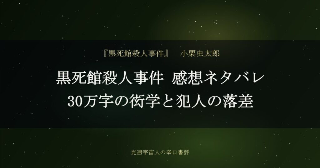 黒死館殺人事件 感想ネタバレ｜30万字の衒学と犯人の落差