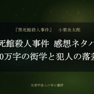 黒死館殺人事件 感想ネタバレ｜30万字の衒学と犯人の落差