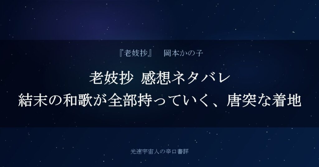 老妓抄 感想ネタバレ｜結末の和歌が全部持っていく、唐突な着地