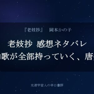老妓抄 感想ネタバレ｜結末の和歌が全部持っていく、唐突な着地