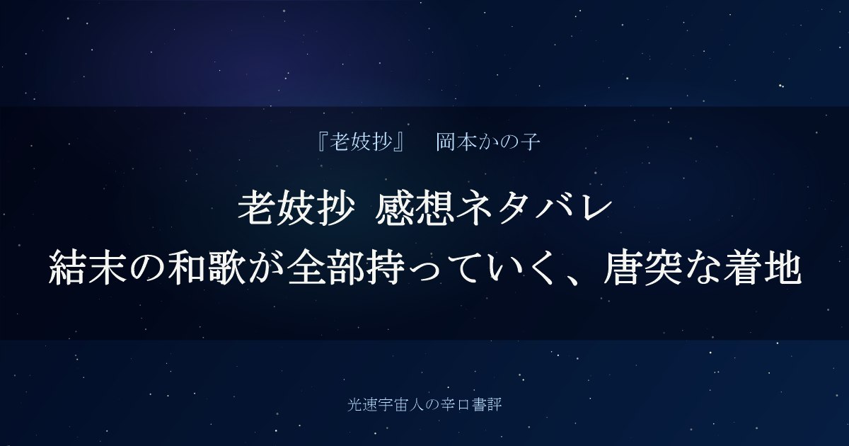 老妓抄 感想ネタバレ｜結末の和歌が全部持っていく、唐突な着地