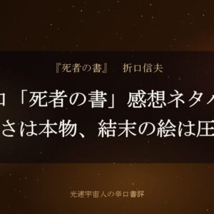 折口「死者の書」感想ネタバレ｜難解さは本物、結末の絵は圧倒的