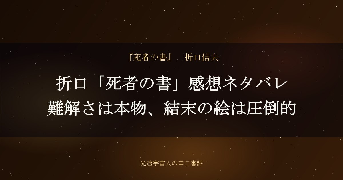折口「死者の書」感想ネタバレ｜難解さは本物、結末の絵は圧倒的