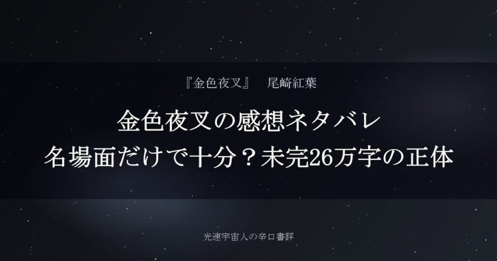 金色夜叉の感想ネタバレ｜名場面だけで十分？未完26万字の正体