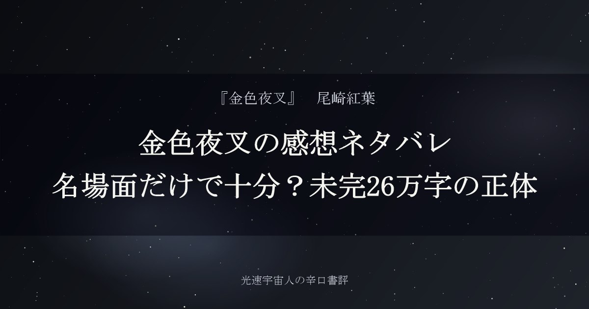 金色夜叉の感想ネタバレ｜名場面だけで十分？未完26万字の正体