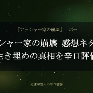 アッシャー家の崩壊 感想ネタバレ｜生き埋めの真相を辛口評価