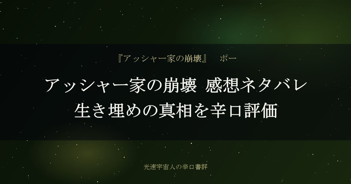 アッシャー家の崩壊 感想ネタバレ｜生き埋めの真相を辛口評価