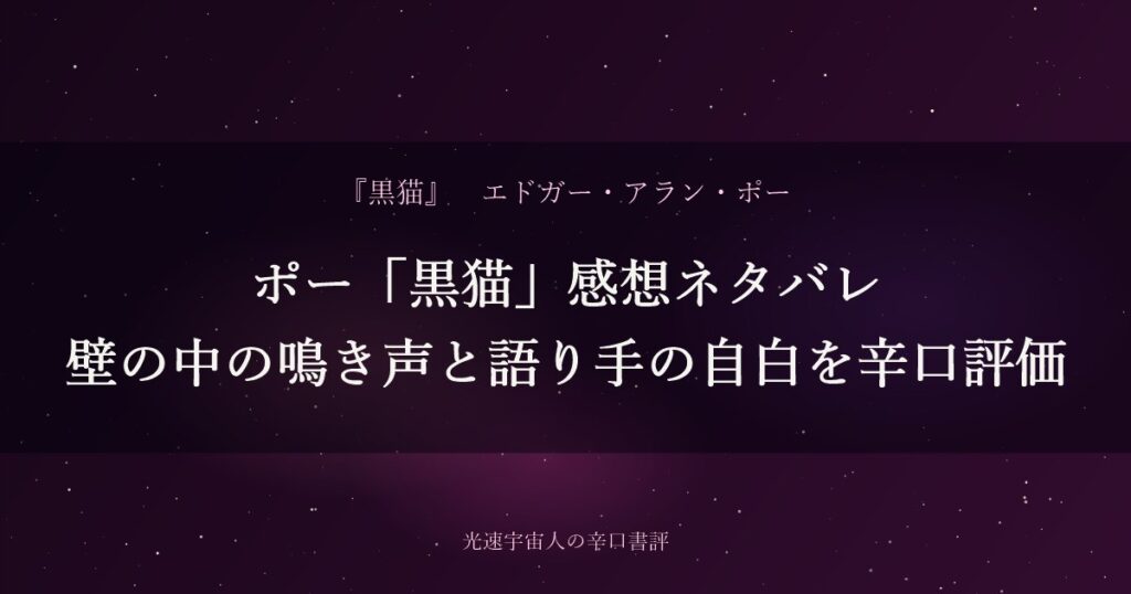 ポー「黒猫」感想ネタバレ｜壁の中の鳴き声と語り手の自白を辛口評価