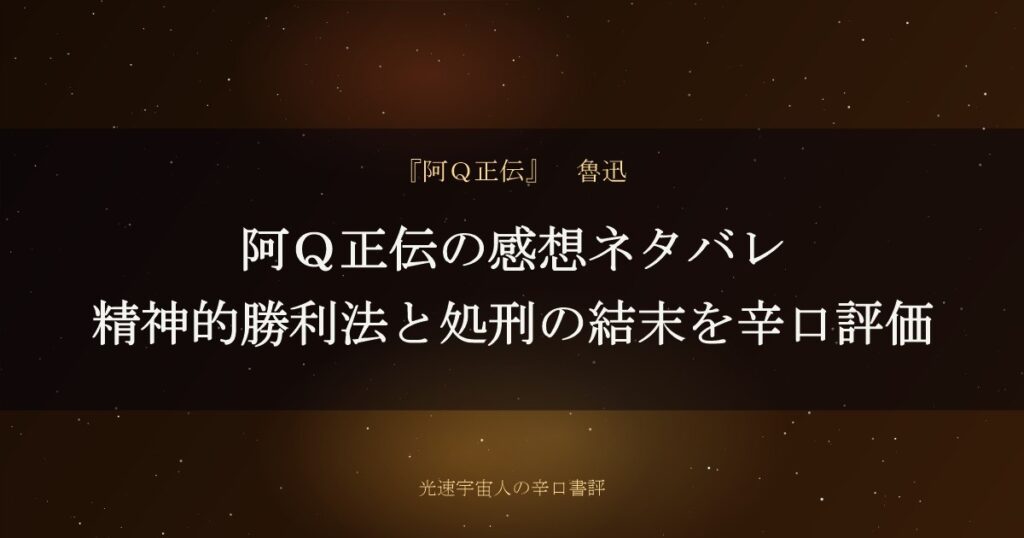 阿Ｑ正伝の感想ネタバレ｜精神的勝利法と処刑の結末を辛口評価