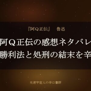 阿Ｑ正伝の感想ネタバレ｜精神的勝利法と処刑の結末を辛口評価