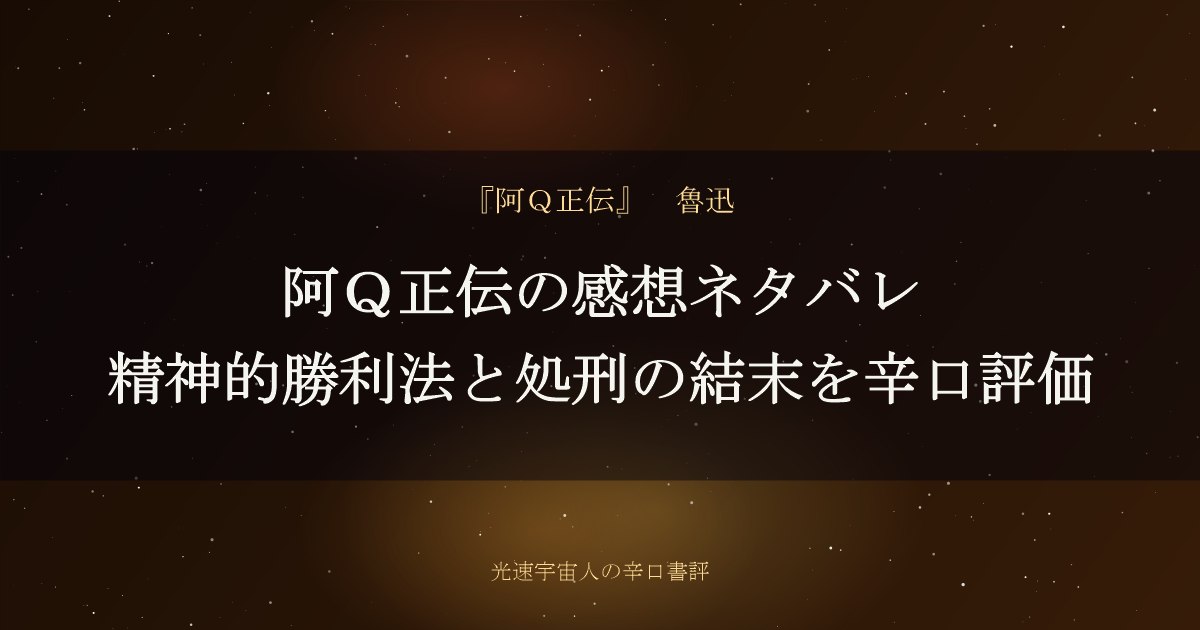 阿Ｑ正伝の感想ネタバレ｜精神的勝利法と処刑の結末を辛口評価