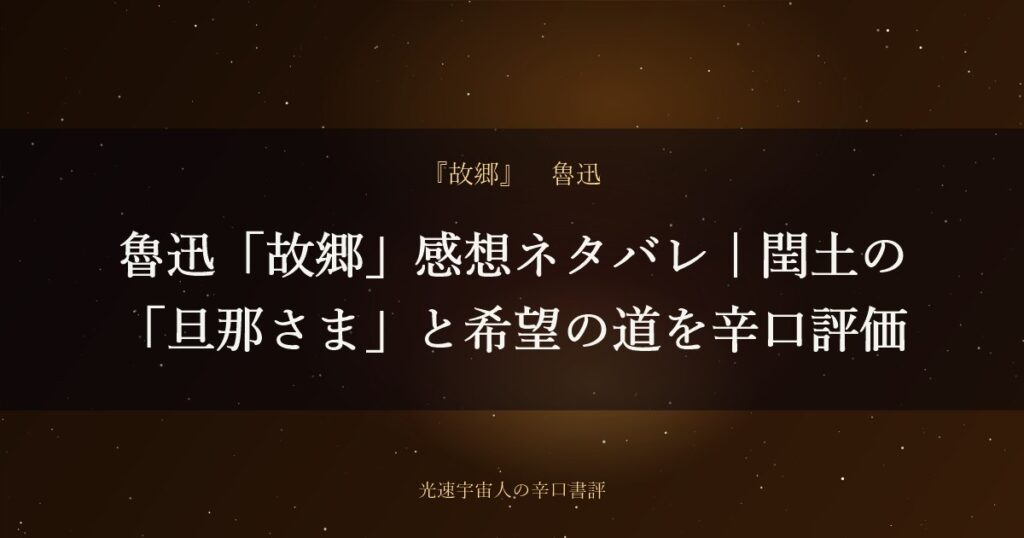 魯迅「故郷」感想ネタバレ|閏土の「旦那さま」と希望の道を辛口評価
