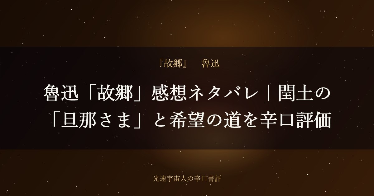 魯迅「故郷」感想ネタバレ｜閏土の「旦那さま」と希望の道を辛口評価