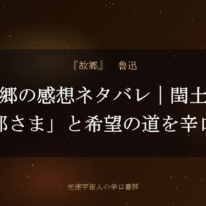 故郷の感想ネタバレ｜閏土の「旦那さま」と希望の道を辛口評価