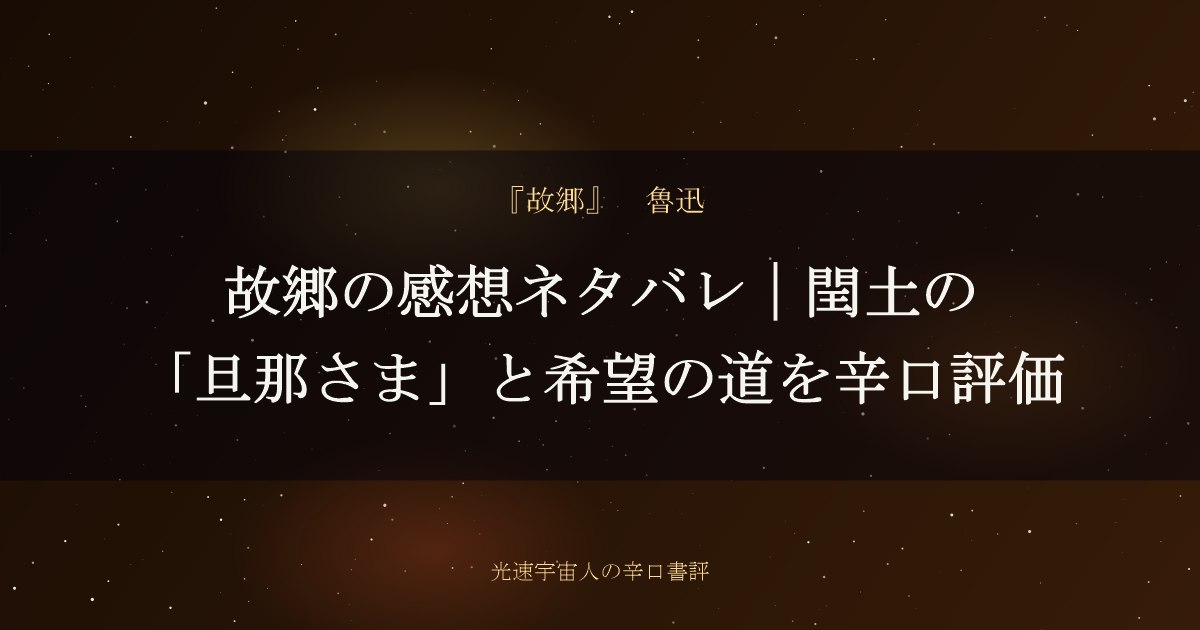 故郷の感想ネタバレ｜閏土の「旦那さま」と希望の道を辛口評価