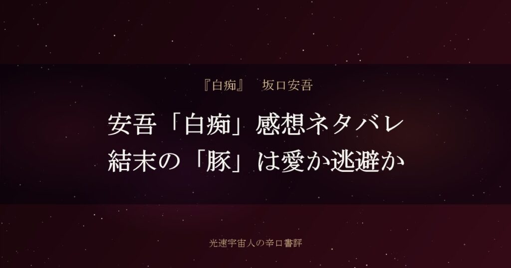 安吾「白痴」感想ネタバレ｜結末の「豚」は愛か逃避か
