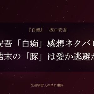 安吾「白痴」感想ネタバレ｜結末の「豚」は愛か逃避か