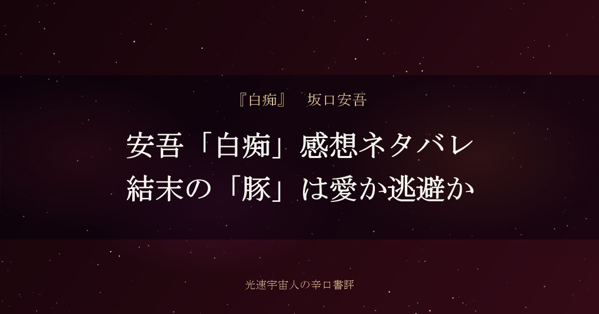 安吾「白痴」感想ネタバレ｜結末の「豚」は愛か逃避か