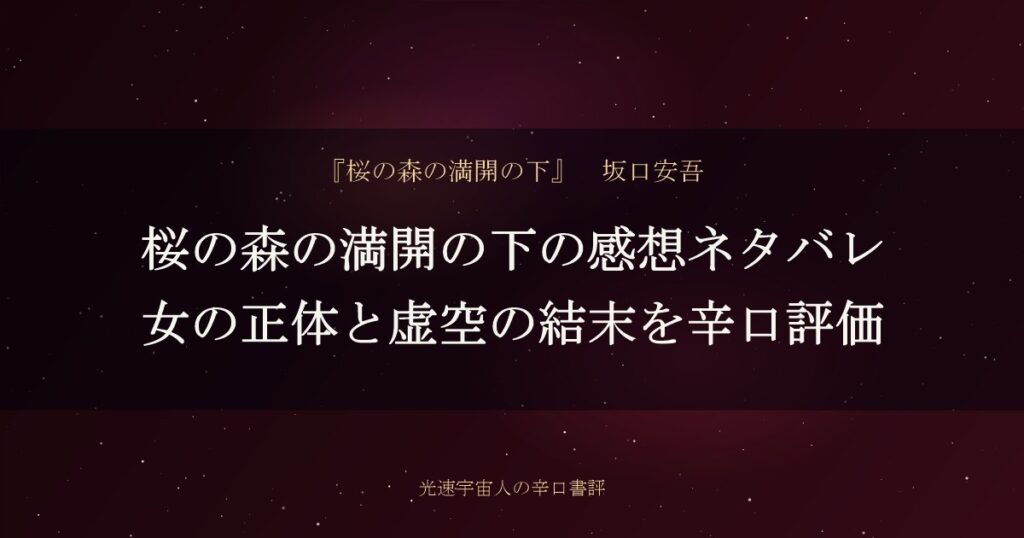 桜の森の満開の下の感想ネタバレ｜女の正体と虚空の結末を辛口評価