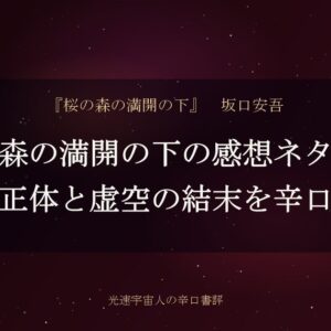 桜の森の満開の下の感想ネタバレ｜女の正体と虚空の結末を辛口評価