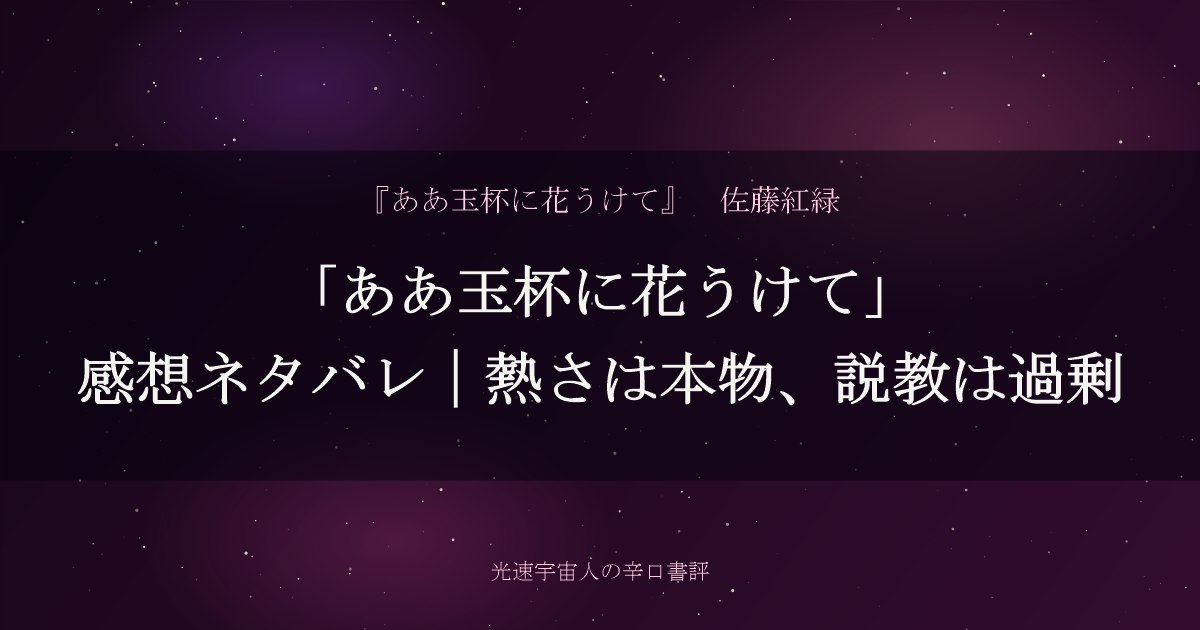 「ああ玉杯に花うけて」感想ネタバレ｜熱さは本物、説教は過剰