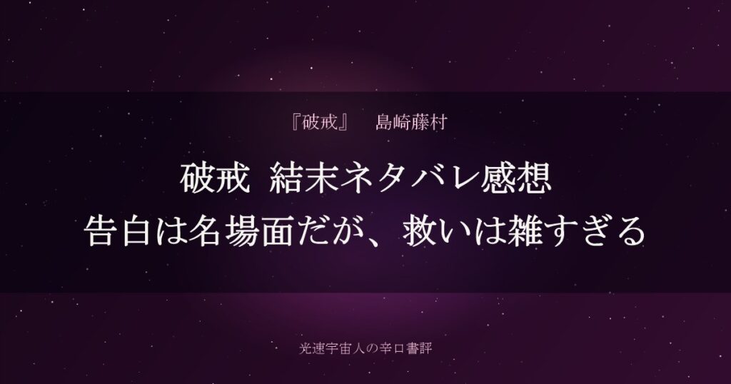 破戒 結末ネタバレ感想｜告白は名場面だが、救いは雑すぎる