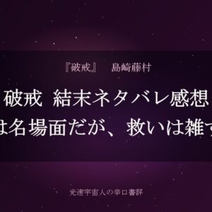 破戒 結末ネタバレ感想｜告白は名場面だが、救いは雑すぎる
