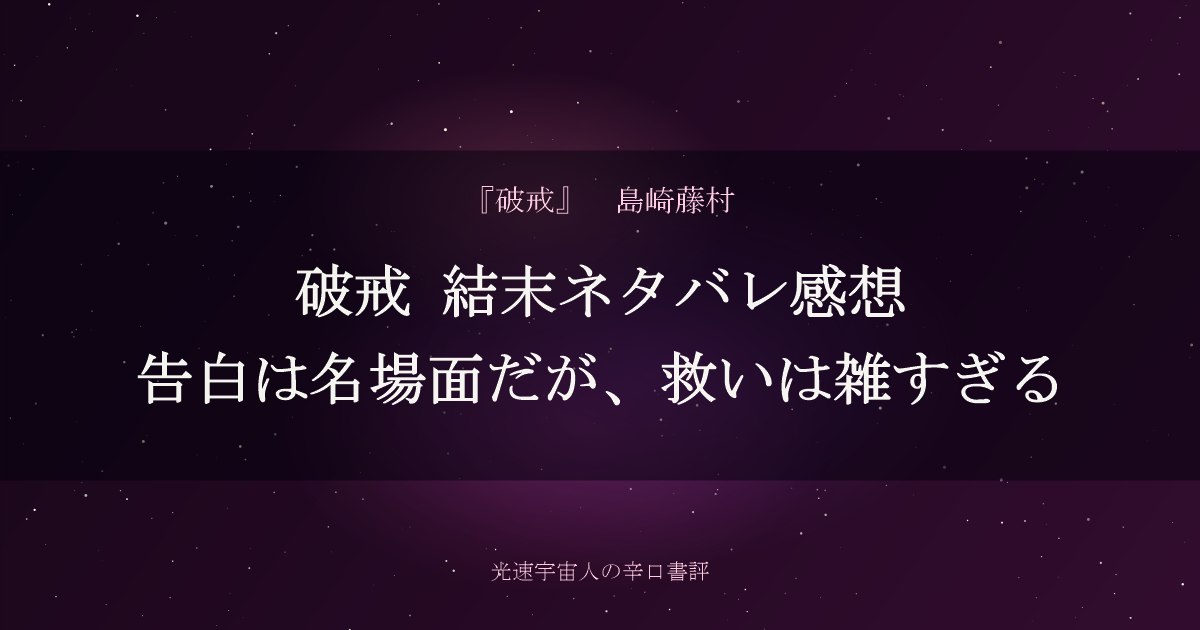 破戒 結末ネタバレ感想｜告白は名場面だが、救いは雑すぎる