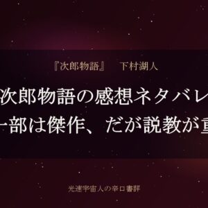 次郎物語の感想ネタバレ｜第一部は傑作、だが説教が重い