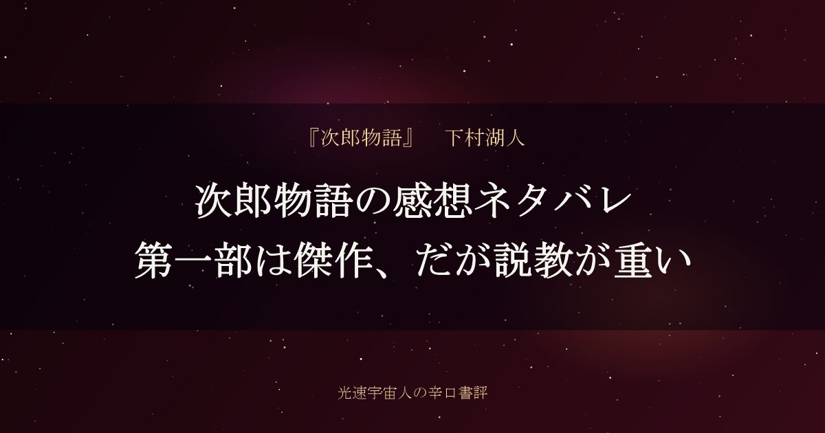 次郎物語の感想ネタバレ｜第一部は傑作、だが説教が重い