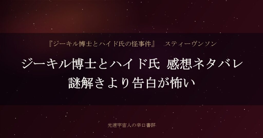 ジーキル博士とハイド氏 感想ネタバレ｜謎解きより告白が怖い