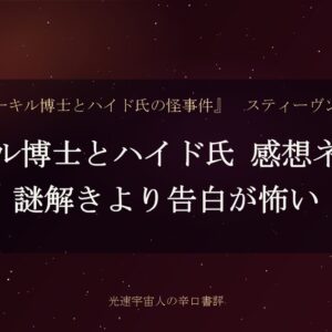 ジーキル博士とハイド氏 感想ネタバレ｜謎解きより告白が怖い