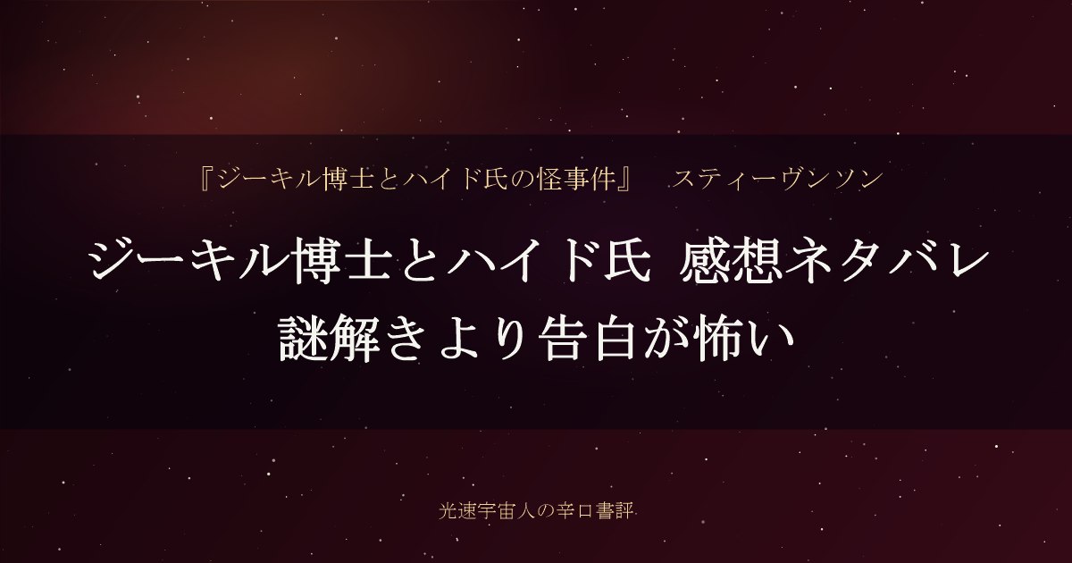 ジーキル博士とハイド氏 感想ネタバレ｜謎解きより告白が怖い