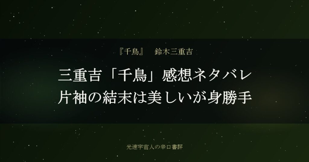三重吉「千鳥」感想ネタバレ｜片袖の結末は美しいが身勝手