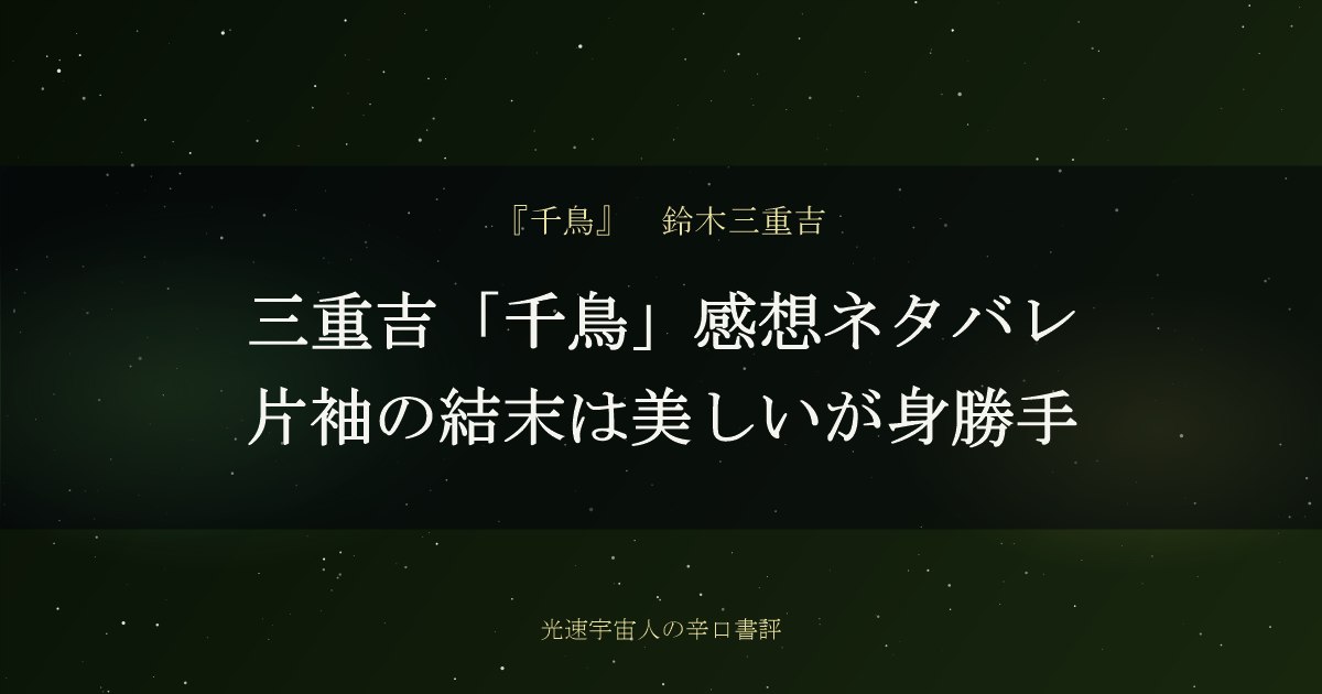 三重吉「千鳥」感想ネタバレ｜片袖の結末は美しいが身勝手
