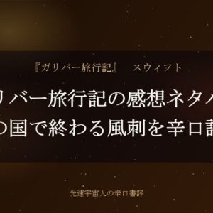 ガリバー旅行記の感想ネタバレ｜馬の国で終わる風刺を辛口評価