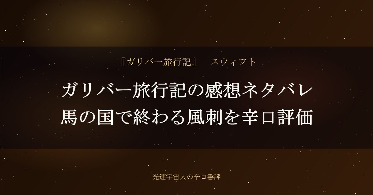 ガリバー旅行記の感想ネタバレ｜馬の国で終わる風刺を辛口評価