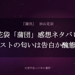 花袋「蒲団」感想ネタバレ｜ラストの匂いは告白か醜態か